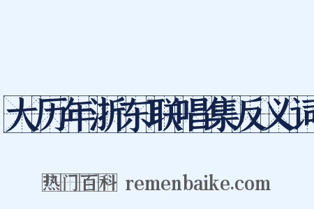 大历年浙东联唱集反义词是什么意思的图片